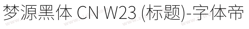 梦源黑体 CN W23 (标题)字体转换